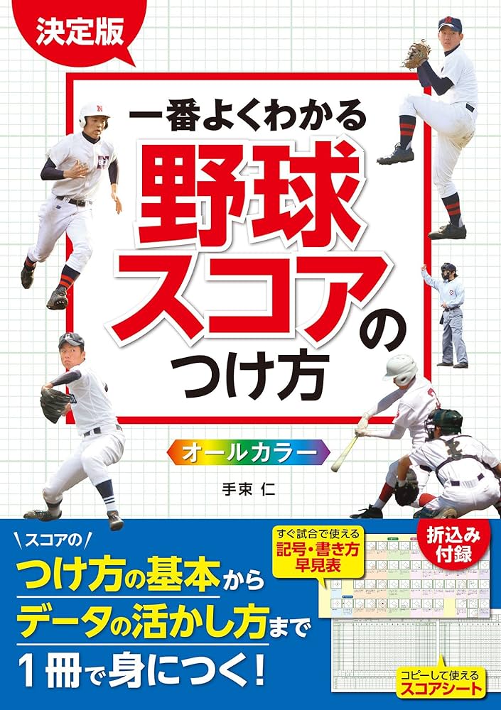 決定版 一番よくわかる 野球スコアのつけ方 オールカラー | 手束仁