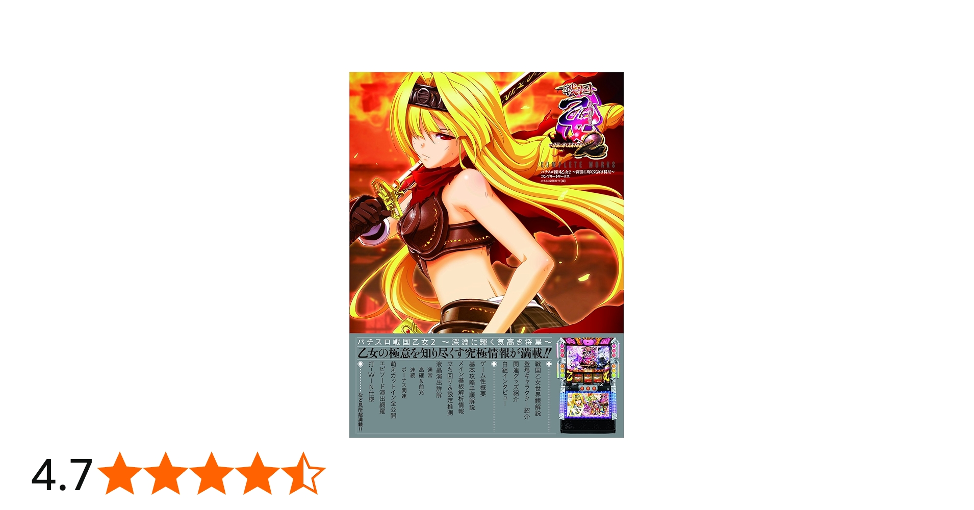 パチスロ戦国乙女2 ~深淵に輝く気高き将星~ COMPLETE WORKS | パチスロ