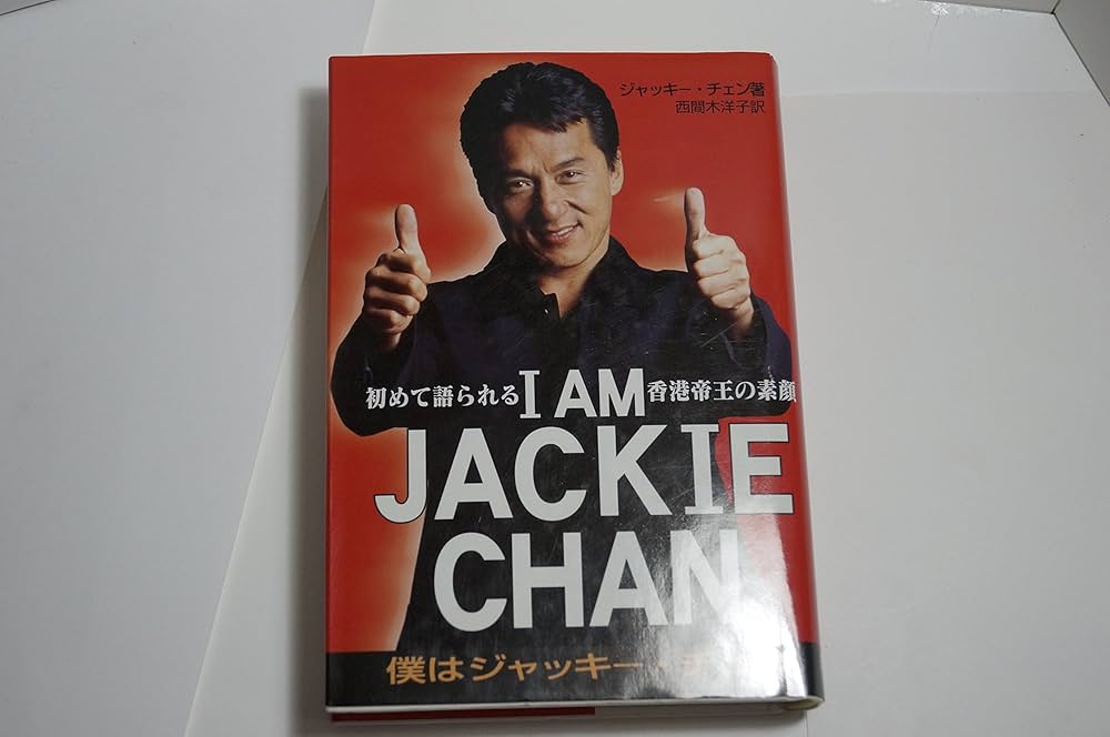 I AM JACKIE CHAN: 初めて語られる香港帝王の素顔 僕はジャッキー