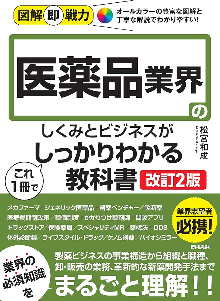 図解即戦力 医薬品業界のしくみとビジネスがこれ1冊でしっかりわかる