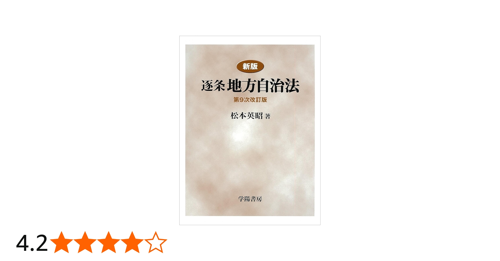 新版 逐条地方自治法 第9次改訂版 | 松本 英昭 |本 | 通販 | Amazon