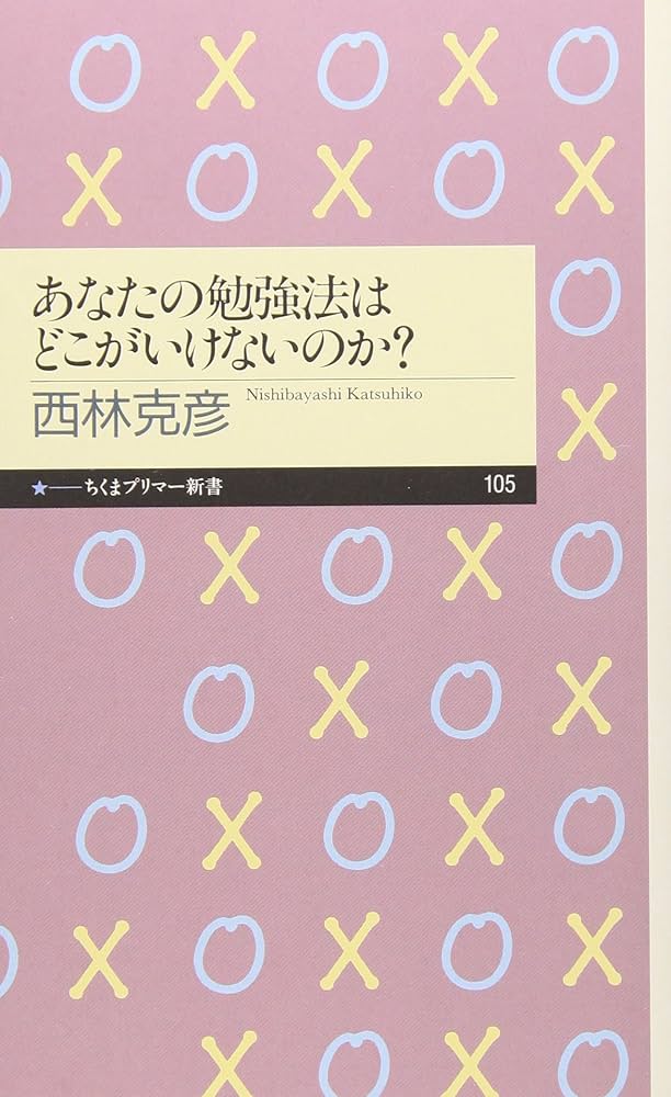 あなたの勉強法はどこがいけないのか? (ちくまプリマー新書 105