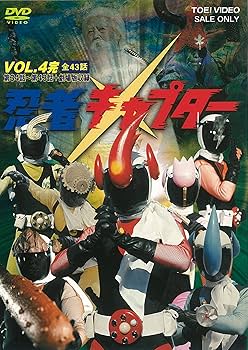 Amazon.co.jp: 忍者キャプター VOL.4 [DVD] : 伴直弥, 佐藤宏之, 藤江
