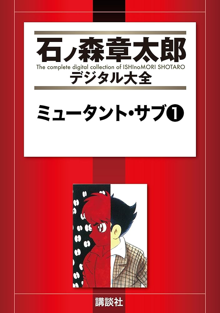 ミュータント・サブ（1） (石ノ森章太郎デジタル大全) | 石ノ森章太郎