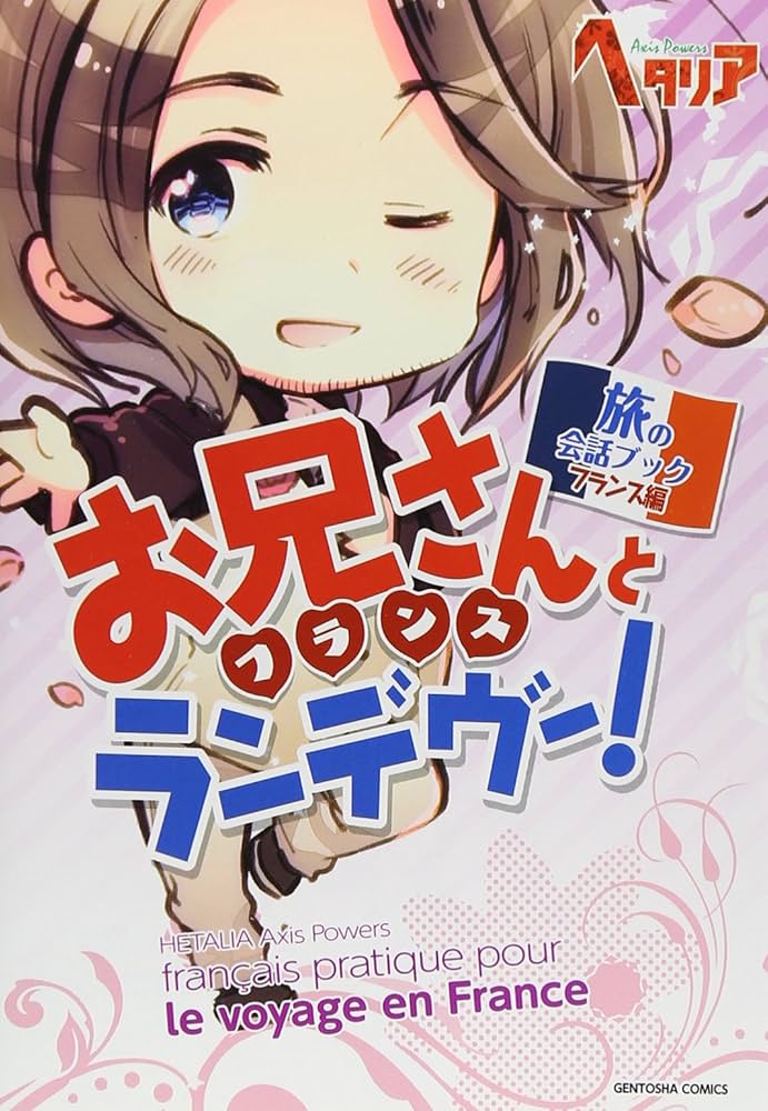 Amazon.co.jp: ヘタリア Axis Powers 旅の会話ブック フランス編 お