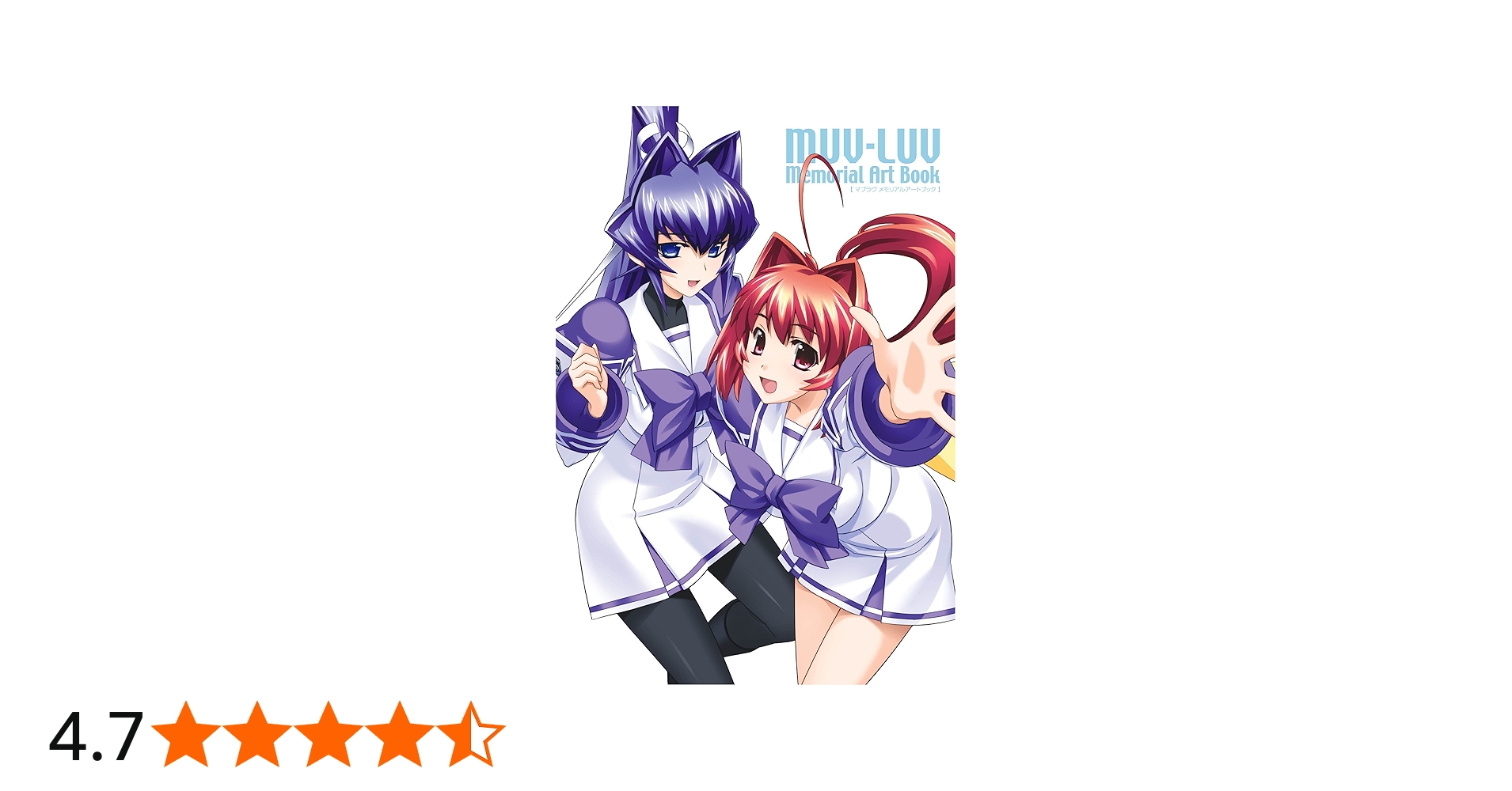 マブラヴ メモリアルアートブック | アージュ 原作 |本 | 通販 | Amazon