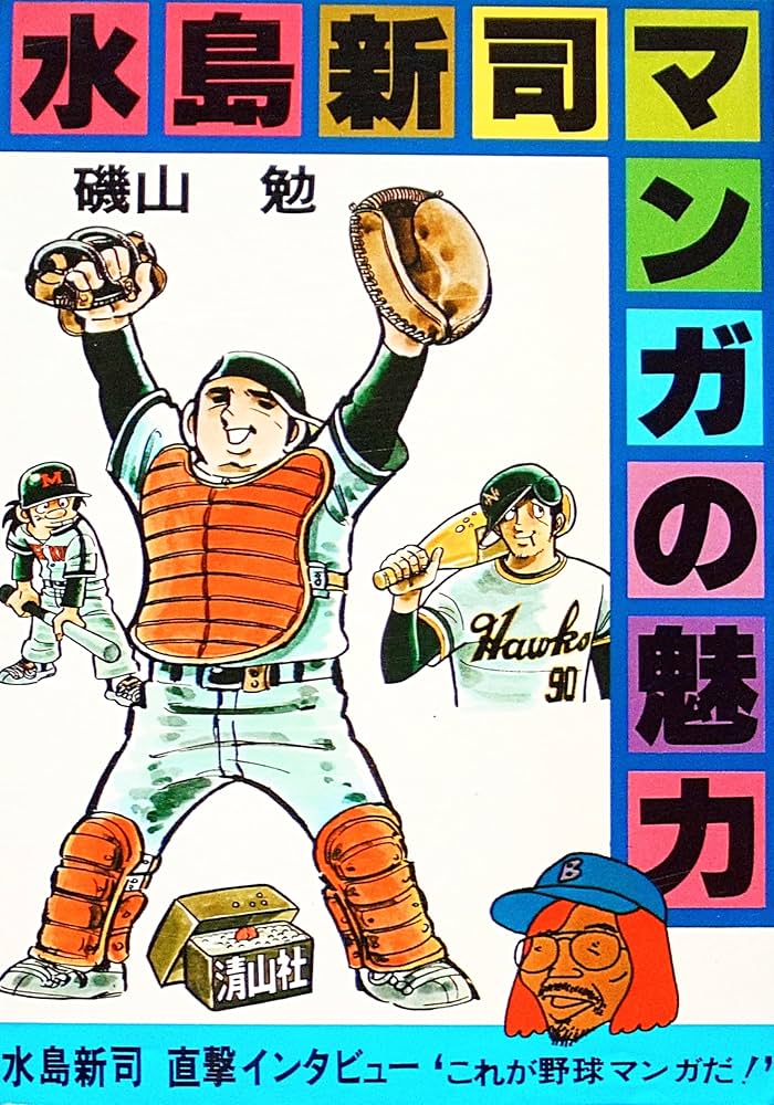 Amazon.co.jp: 水島新司マンガの魅力 (1978年) (マンガの魅力・漫画館