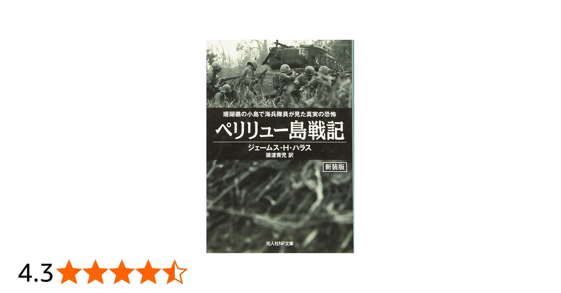 Amazon.co.jp: ペリリュー島戦記 珊瑚礁の小島で海兵隊員が見た真実の
