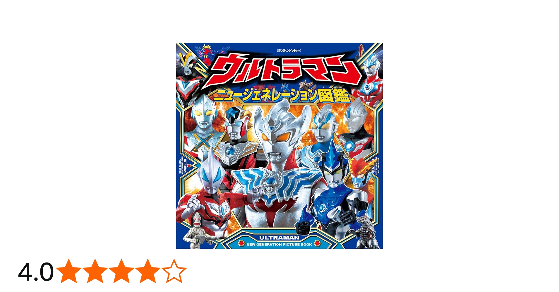 Amazon.co.jp: ウルトラマンニュージェネレーション図鑑 (超ひみつ