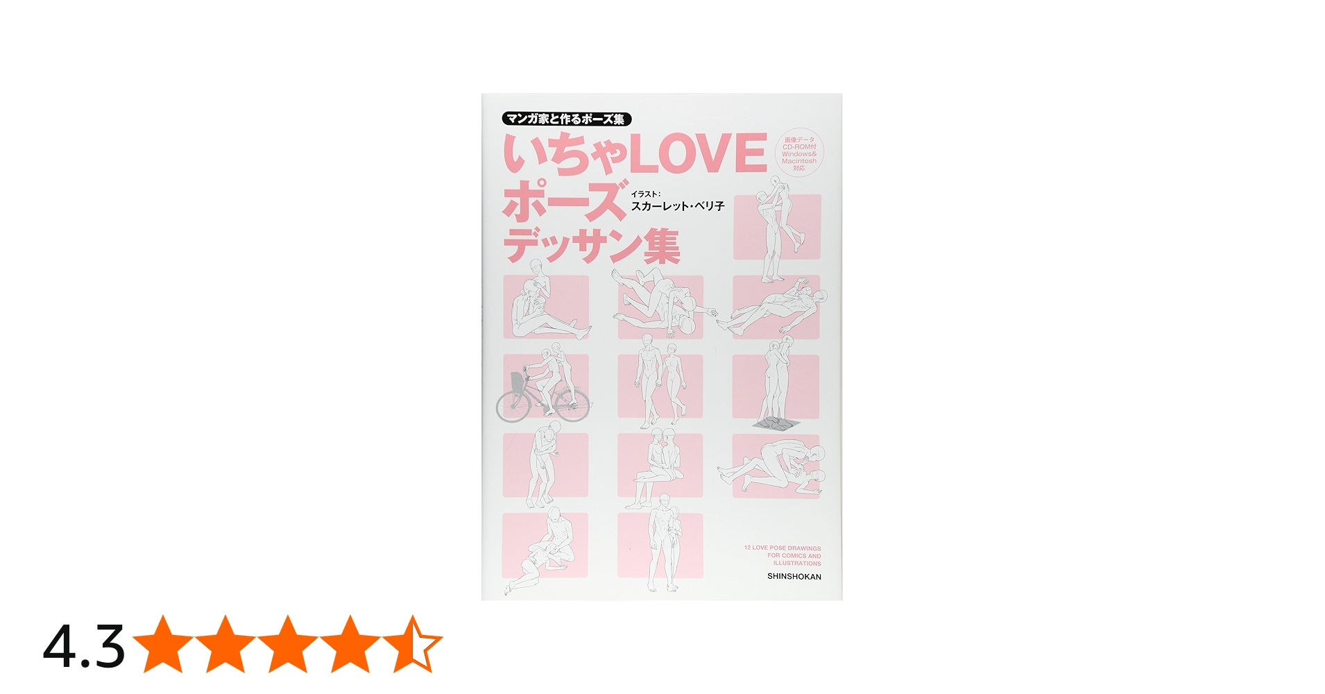 マンガ家と作るいちゃLOVEポーズデッサン集 (データCD付