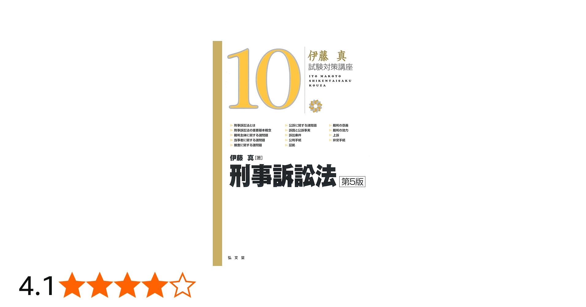 刑事訴訟法 第5版 (伊藤真試験対策講座 10) | 伊藤 真 |本 | 通販 | Amazon