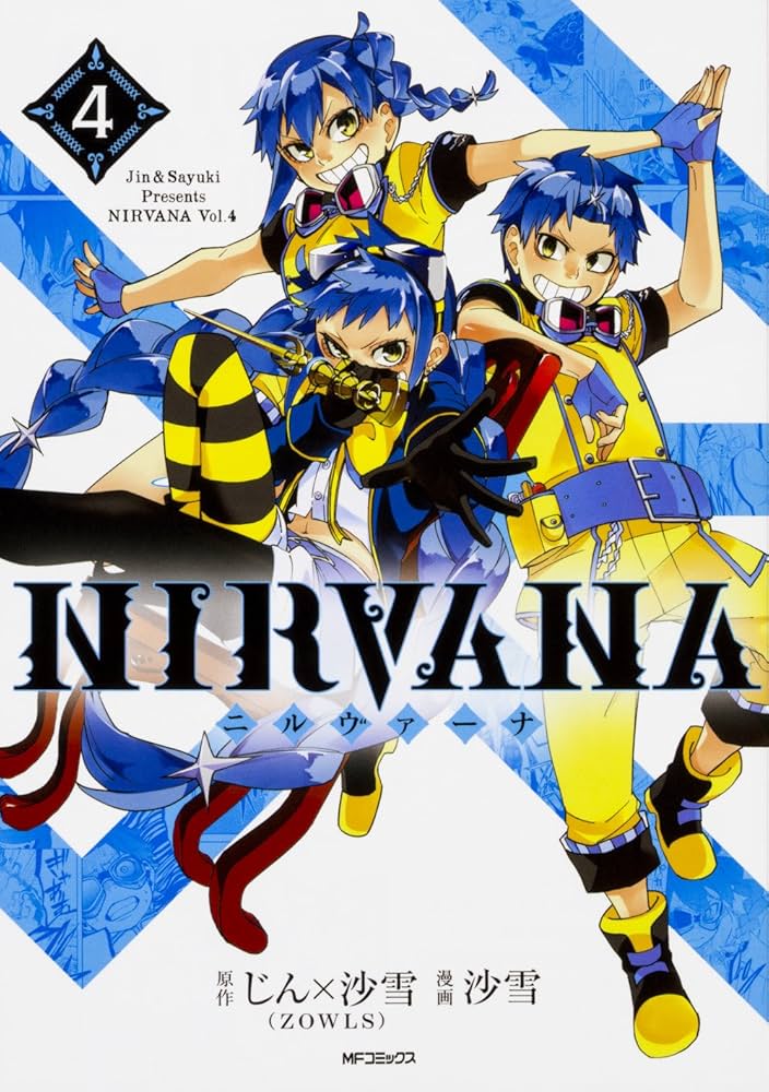 Amazon.co.jp: NIRVANA-ニルヴァーナ- 4 (MFコミックス ジーンシリーズ