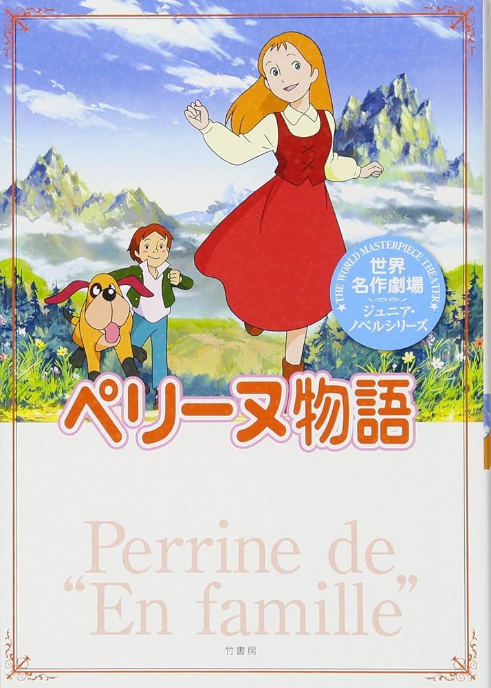 Amazon.co.jp: 世界名作劇場/ペリーヌ物語 (世界名作劇場ジュニア