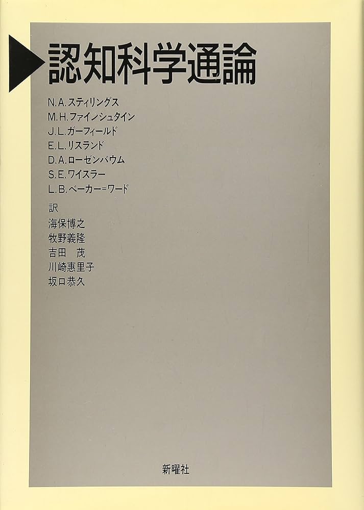 認知科学通論 (認知科学選書) | N.A. スティリングス, J.L.