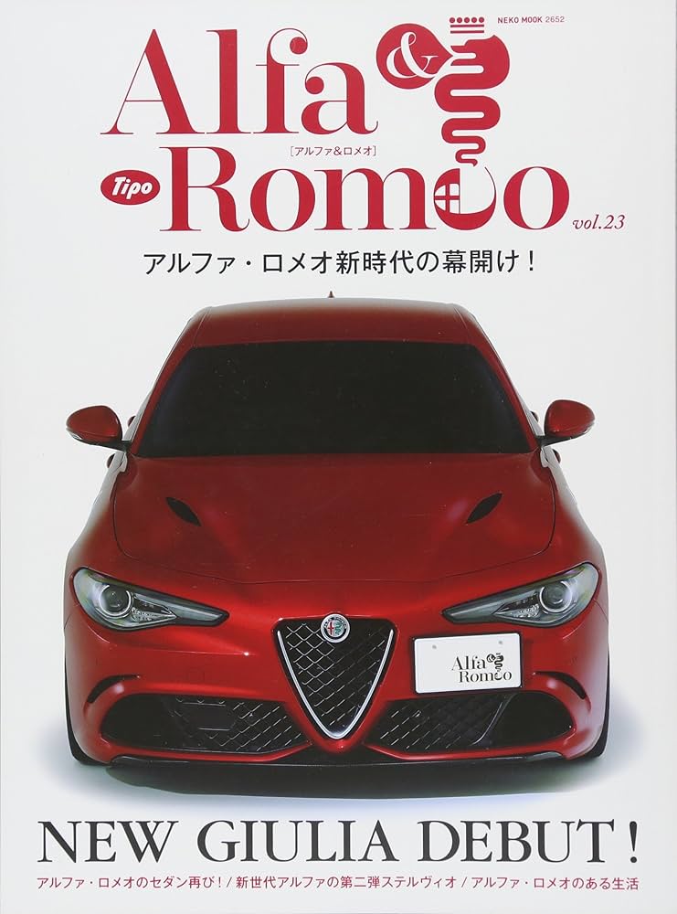 アルファ&ロメオ vol.23 (NEKO MOOK) |本 | 通販 | Amazon