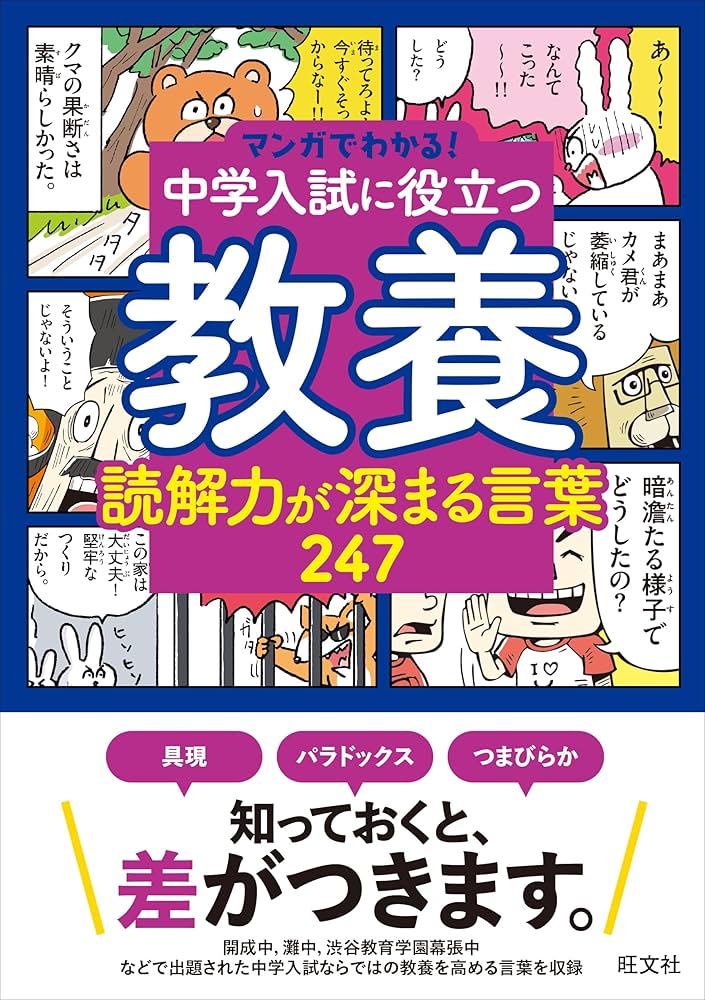 Amazon.co.jp: マンガでわかる！中学入試に役立つ教養 読解力が深まる