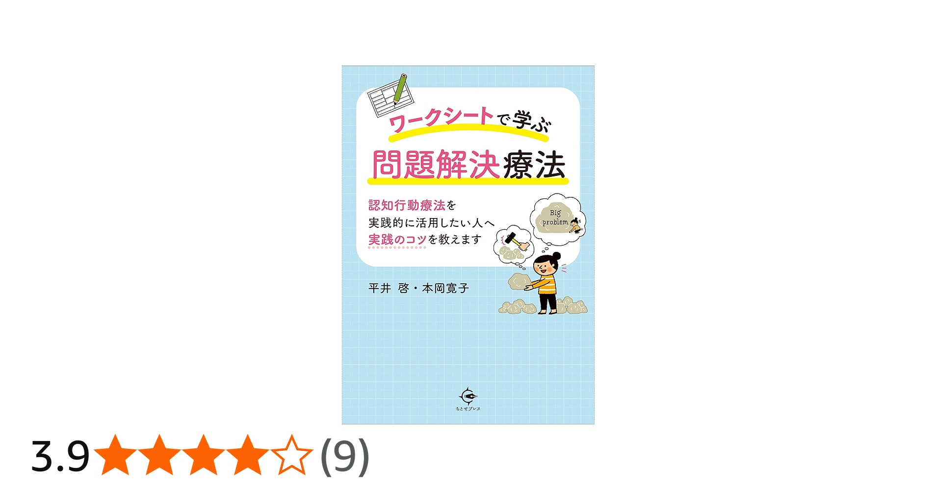 ワークシートで学ぶ問題解決療法: 認知行動療法を実践的に活用したい人