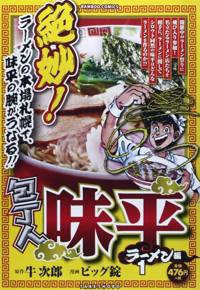 包丁人味平 ラーメン編 1 (バンブー・コミックス) | ビッグ錠, 牛 次郎