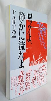 Amazon.co.jp: ロックよ、静かに流れよ part 2 人間ってやり直せるんだ