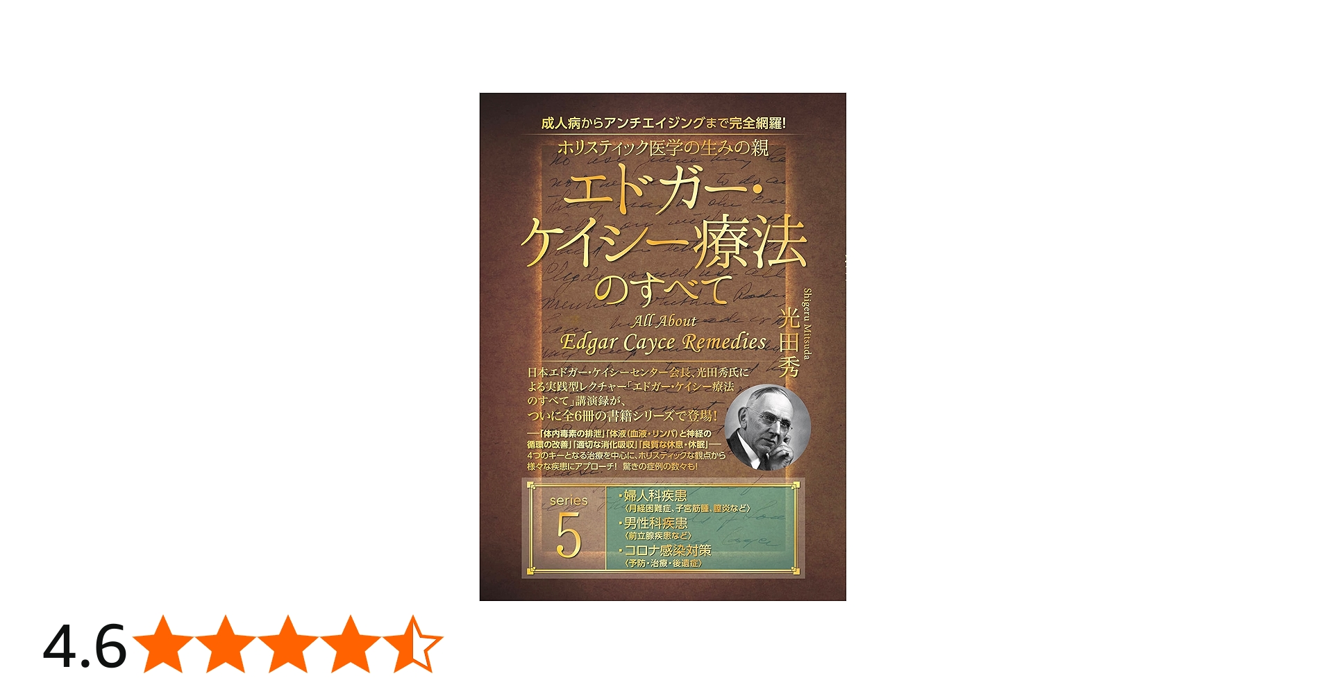 成人病からアンチエイジングまで完全網羅！ ホリスティック医学の