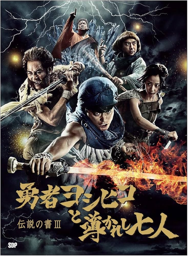 伝説の書III「勇者ヨシヒコと導かれし七人」 | 福田 雄一 |本 | 通販