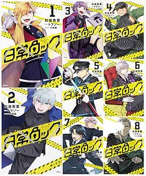 Amazon.co.jp: 日常ロック 1-8巻セット (MFC) : 松並 香葉,トラゾー