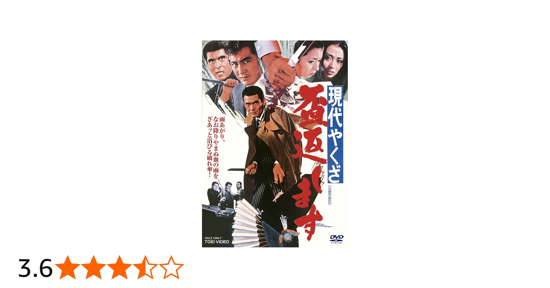 Amazon.co.jp: 現代やくざ 盃返します [DVD] : 菅原文太, 松方弘樹