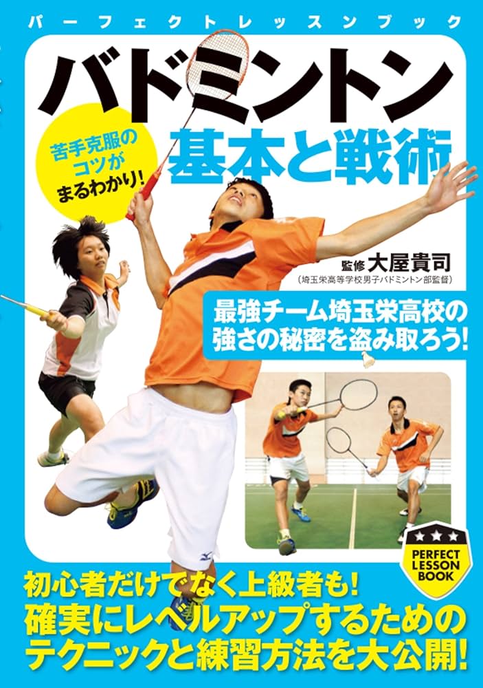 Amazon.com: バドミントン 基本と戦術 (PERFECT LESSON BOOK