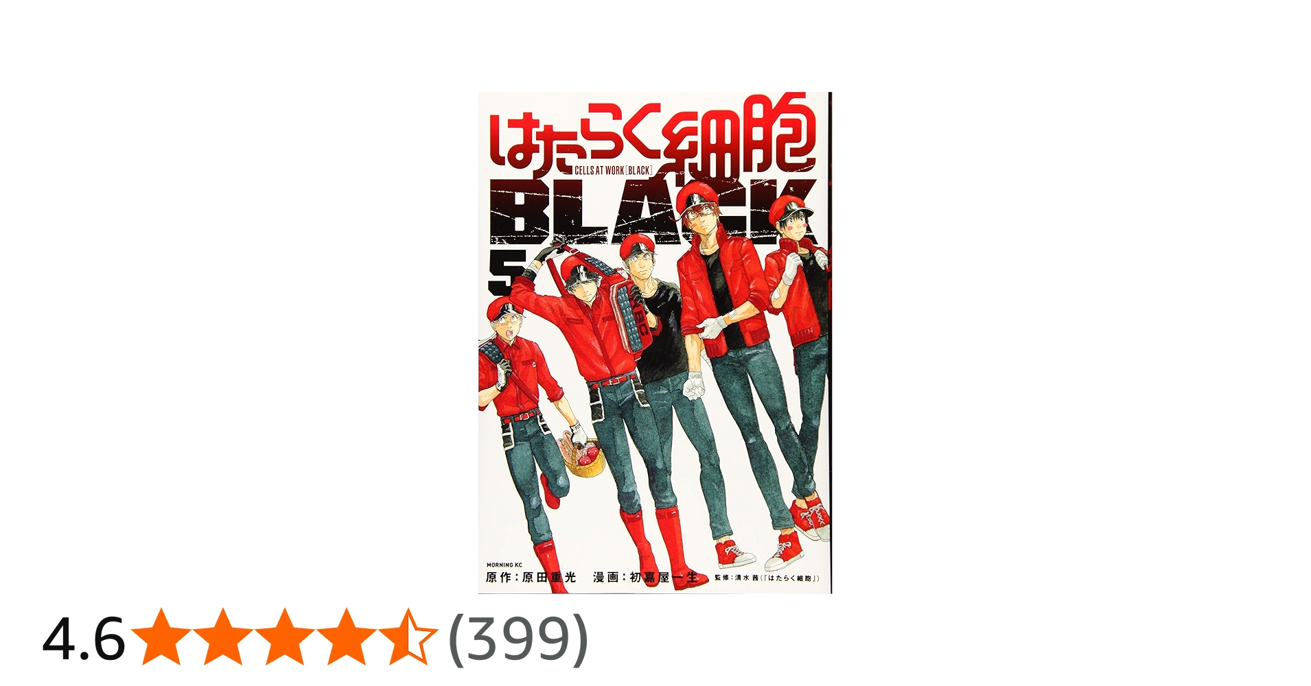 はたらく細胞BLACK(5) (モーニングKC) | 初嘉屋 一生, 原田 重光, 清水