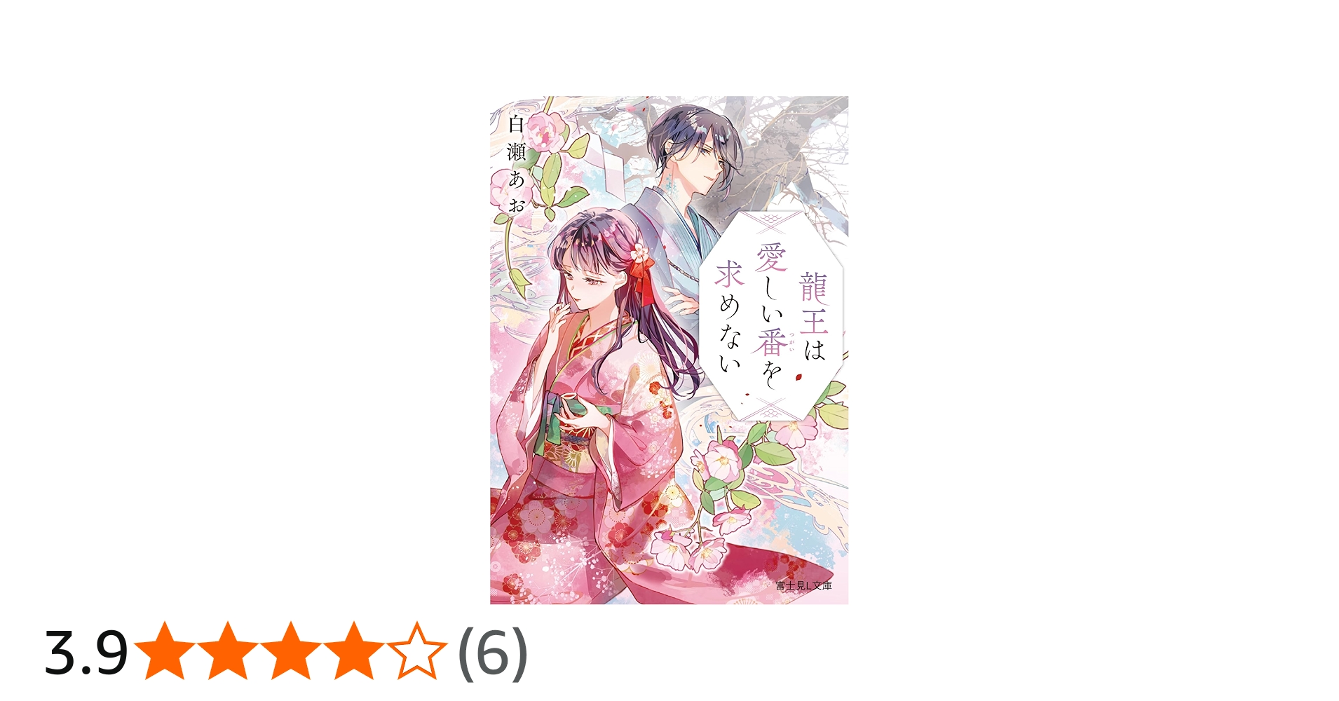 Amazon.co.jp: 龍王は愛しい番を求めない (富士見L文庫) : 白瀬 あお