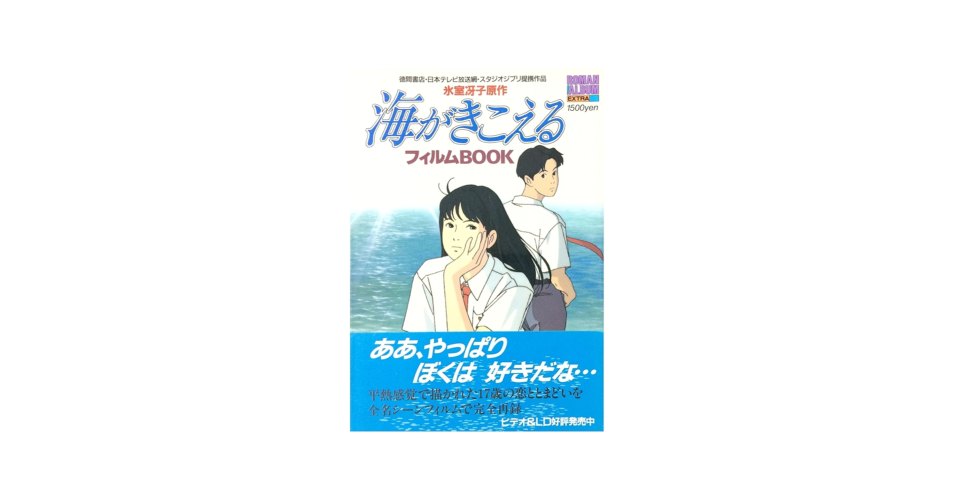 Amazon.co.jp: 海がきこえる (ロマンアルバム) : アニメージュ編集部: 本