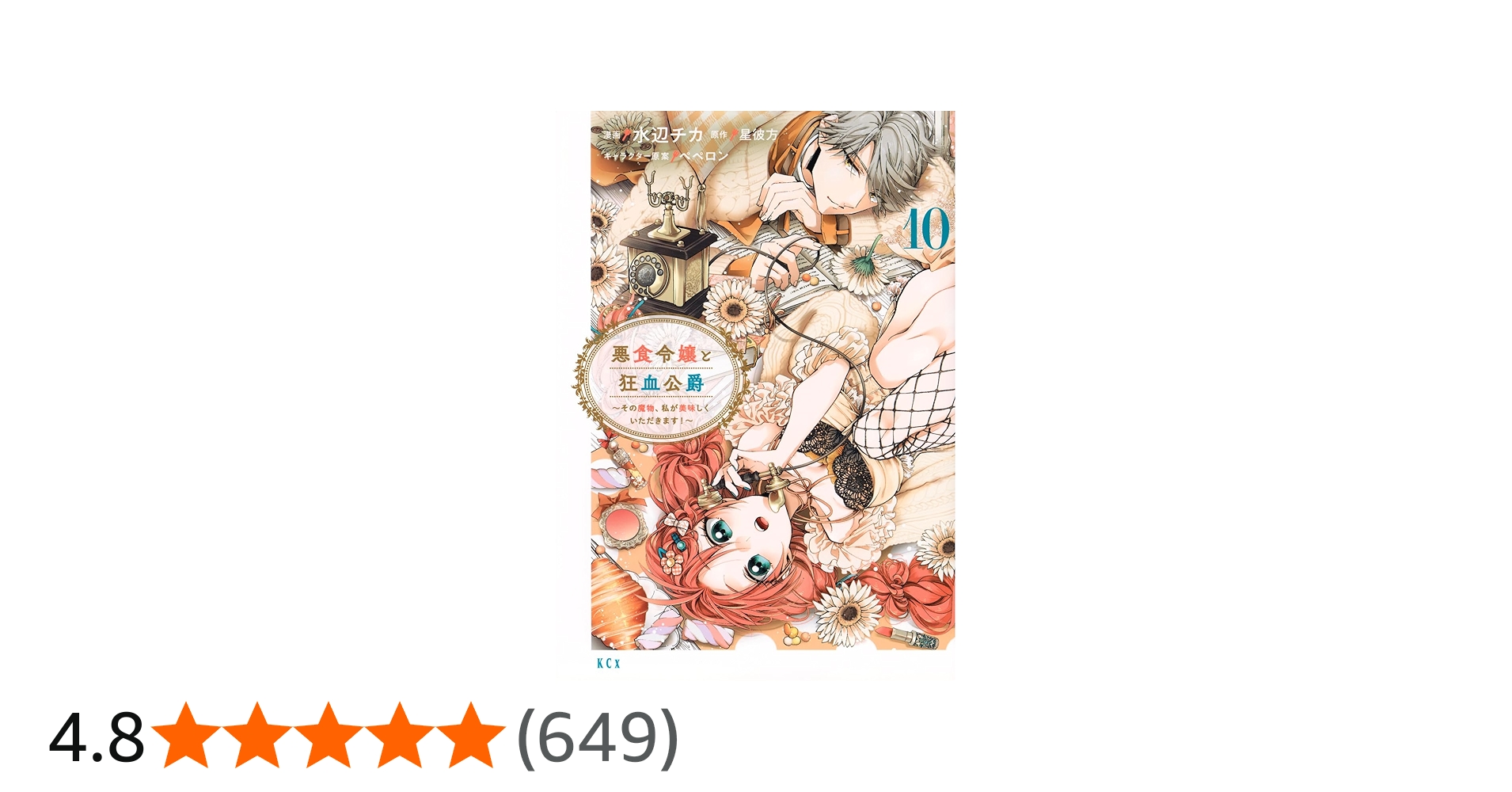 悪食令嬢と狂血公爵 ~その魔物、私が美味しくいただきます!~(10) (KCx