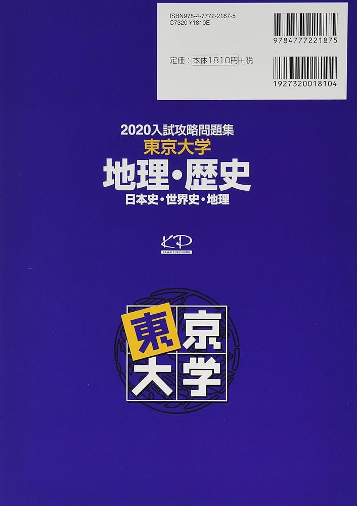 Amazon.co.jp: 入試攻略問題集東京大学地理・歴史: 日本史・世界史