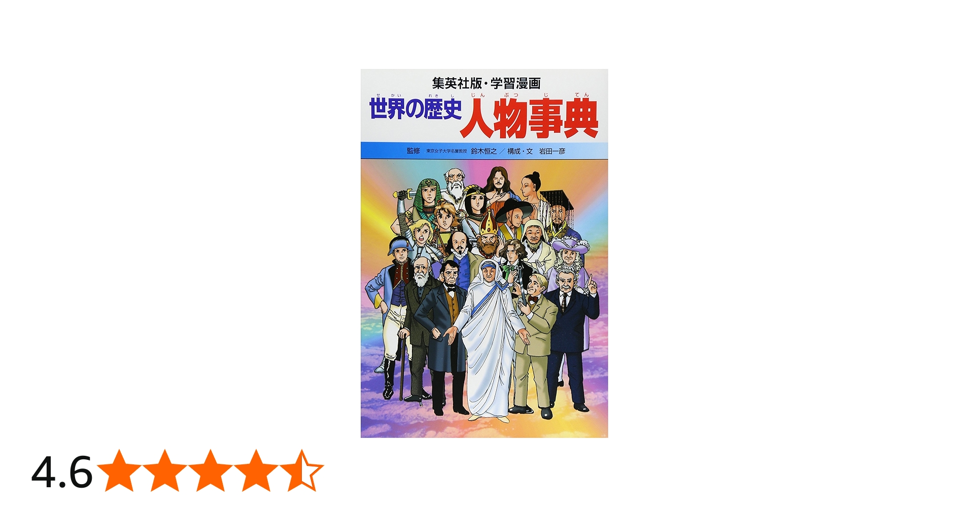 学習漫画 世界の歴史 別巻 1 人物事典 | 一彦, 岩田, 恒之, 鈴木, 森彦