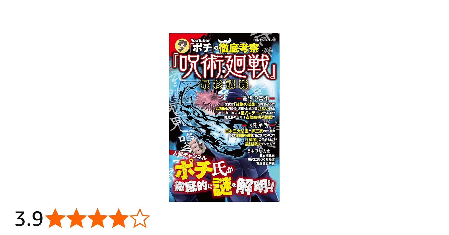 YouTuber「ポチ」の徹底考察『呪術廻戦』最終講義 (DIA Collection