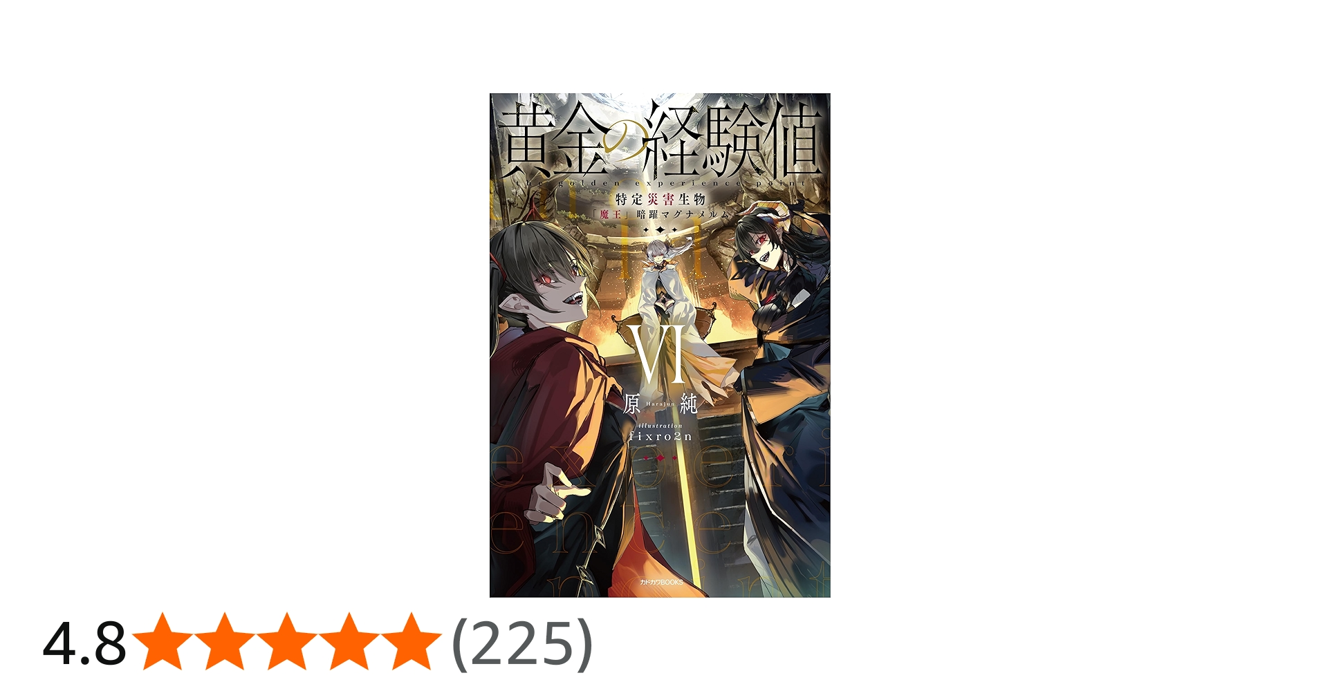 Amazon.co.jp: 黄金の経験値 VI 特定災害生物「魔王」暗躍マグナメルム