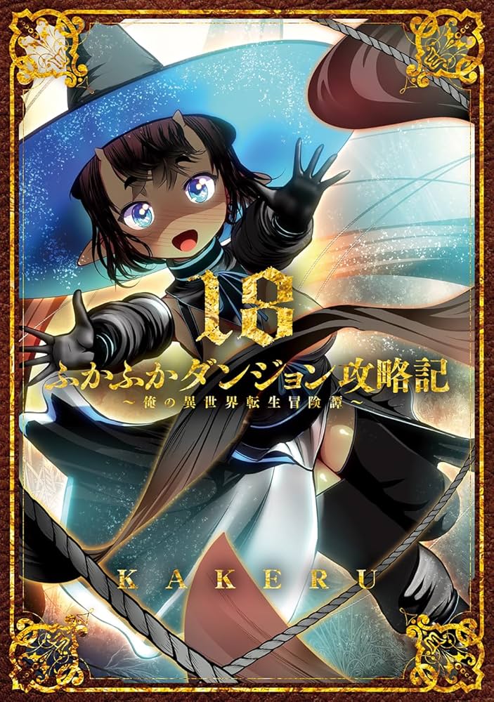 Amazon.co.jp: ふかふかダンジョン攻略記～俺の異世界転生冒険譚～ 18