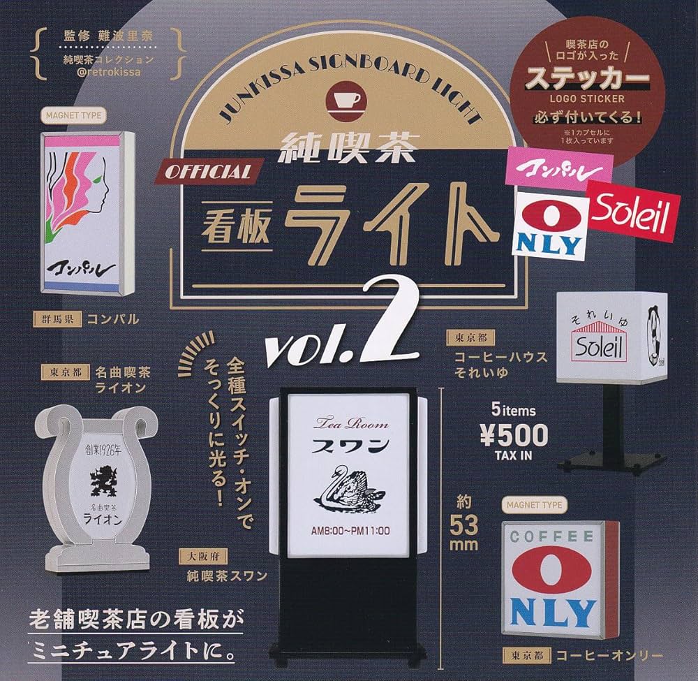 Amazon.co.jp: 純喫茶看板ライト vol.2 [全5種セット(フルコンプ)]ケン