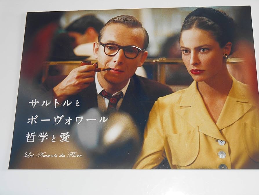 Amazon.co.jp: 映画パンフレット サルトルとボーヴォワール 哲学と愛