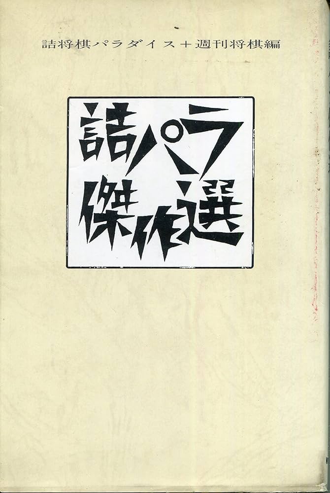 詰パラ傑作選 | 詰将棋パラダイス, 週刊将棋 |本 | 通販 | Amazon