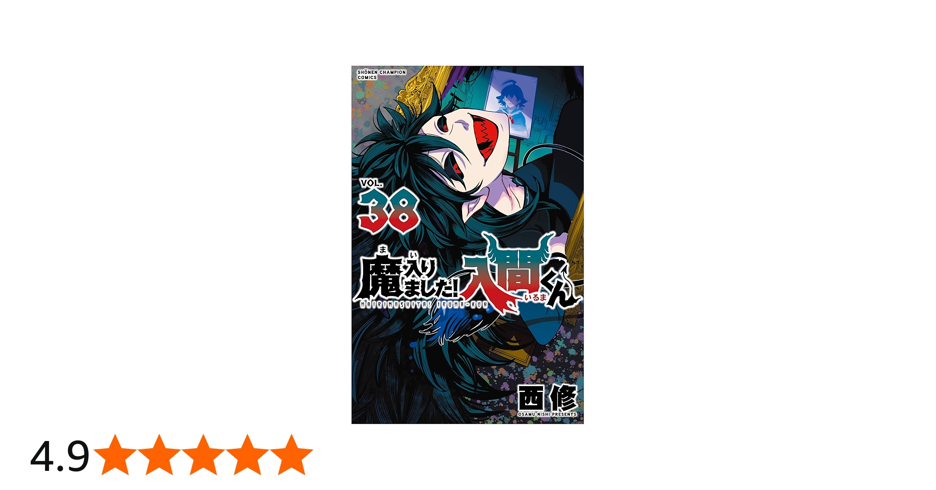 Amazon.co.jp: 魔入りました!入間くん 38 (38) (少年チャンピオン