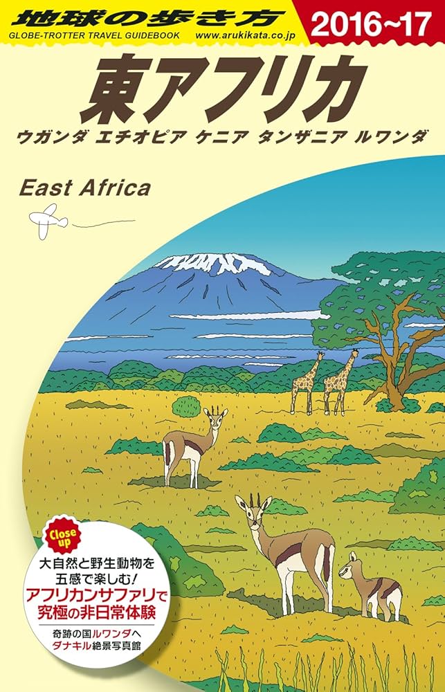 Amazon.co.jp: E09 地球の歩き方 東アフリカ ウガンダ・エチオピア