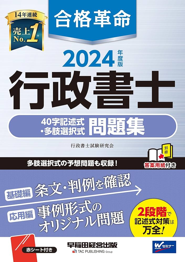 合格革命 行政書士 40字記述式・多肢選択式問題集 2024年度 [多肢選択