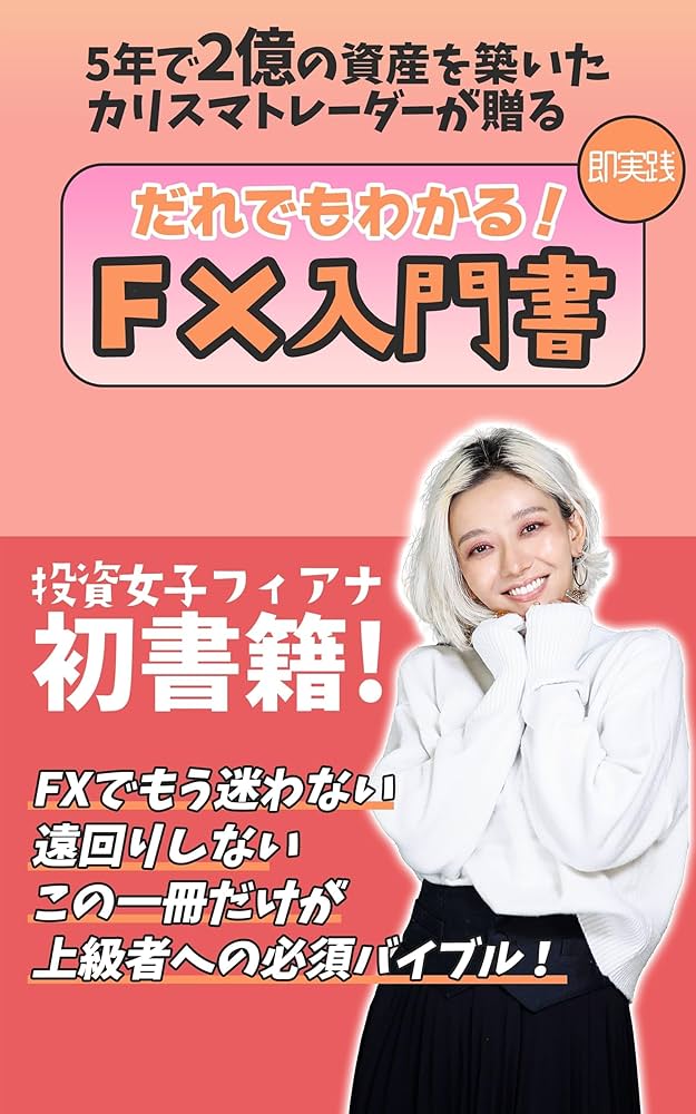 5年で2億の資産を築いたカリスマ女性トレーダーが語る誰でもわかるFX