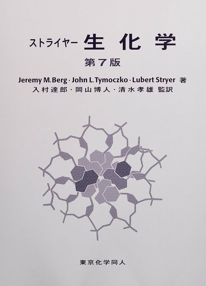 ストライヤ-生化学 | Jeremy M.Berg |本 | 通販 | Amazon