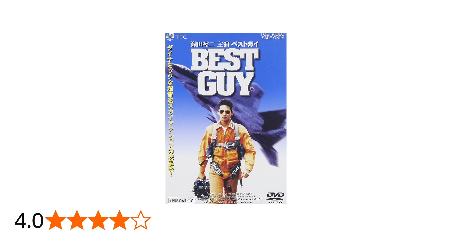 Amazon.co.jp: ベストガイ [DVD] : 織田裕二: DVD