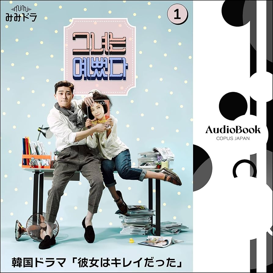 Amazon.co.jp: 彼女はキレイだった 第1巻 (Audible Audio Edition