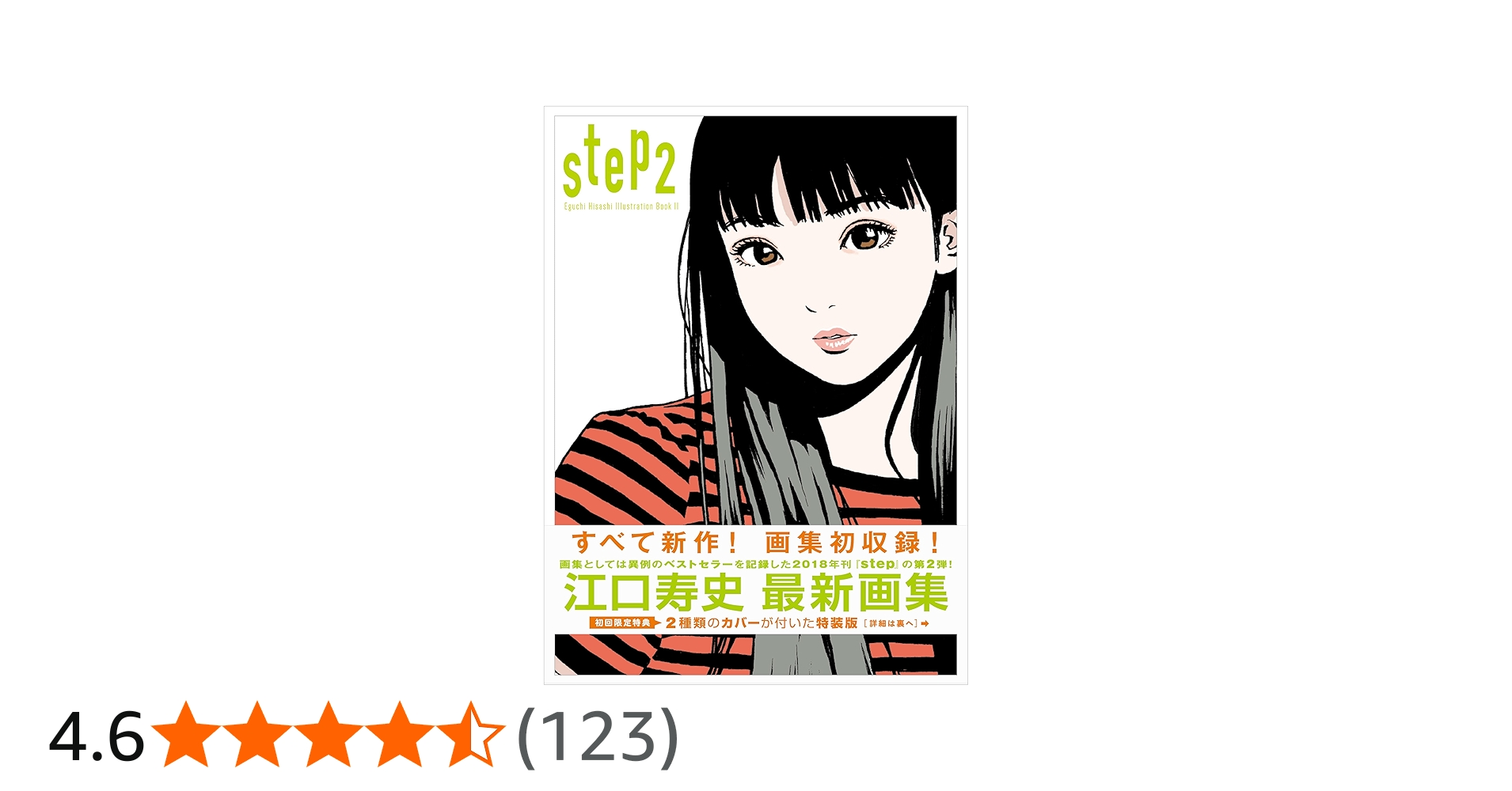 step2 ― Eguchi Hisashi Illustration Book Ⅱ ― | 江口 寿史 |本