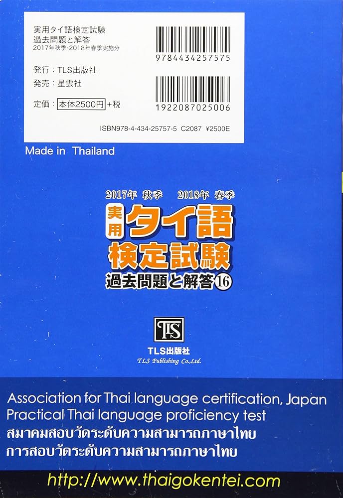 実用タイ語検定試験過去問題と解答: タイ検3級~5級/CD付 (16(2017年