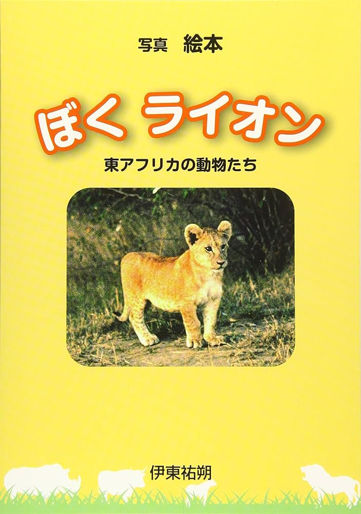 ぼく ライオン (東アフリカの動物たち) | 伊東 祐朔 |本 | 通販 | Amazon